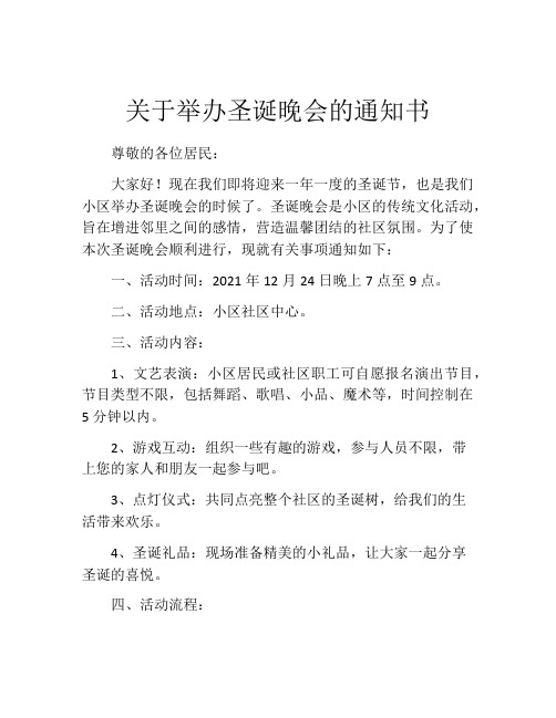 关于举办圣诞晚会的通知书