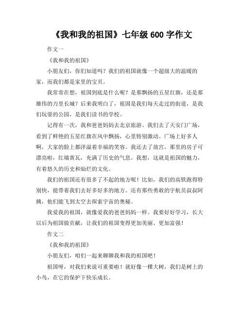 《我和我的祖国》七年级600字作文