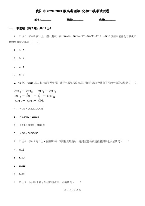 贵阳市2020-2021版高考理综-化学二模考试试卷