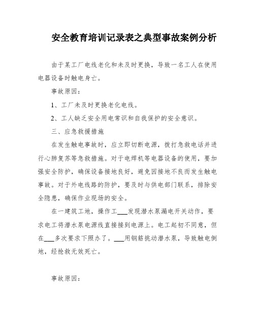 安全教育培训记录表之典型事故案例分析