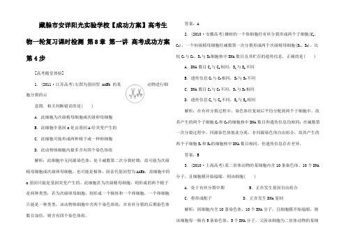 高考生物一轮复习 第8章 第一讲 高考成功方案 第4步课时检测  