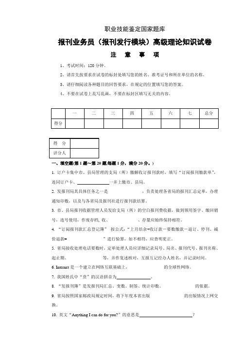 报刊业务员报刊发行模块高级试卷正文DOC