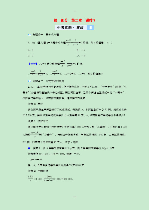 遵义专版2019中考数学高分一轮复习第一部分教材同步复习第二章方程组与不等式组课时7分式方程真题在线