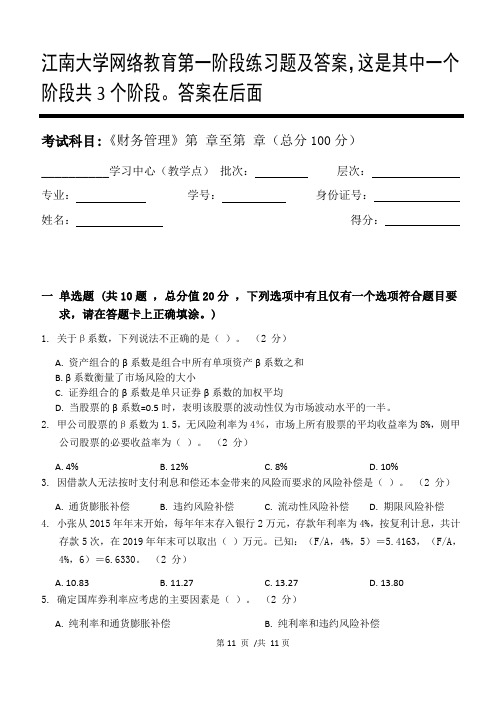 财务管理第1阶段练习题及答案,这是其中一个阶段共3个阶段。答案在后面