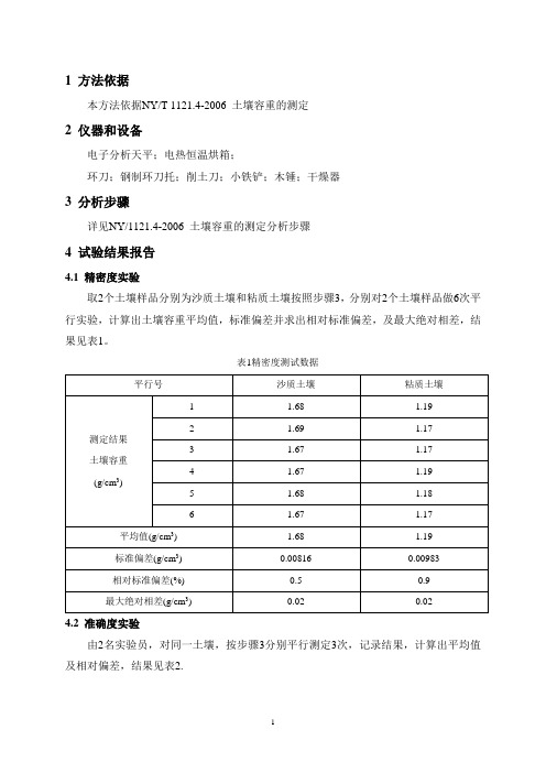 NYT 1121.4-2006 土壤容重  方法证实