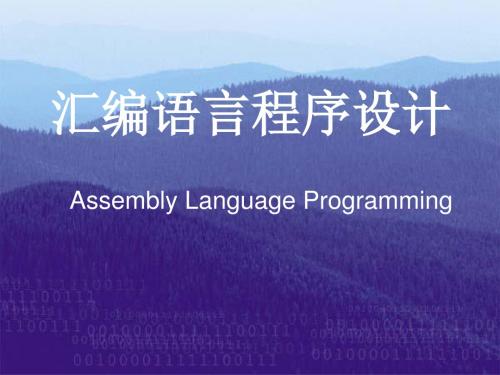 【2019年整理】汇编语言程序设计课件1