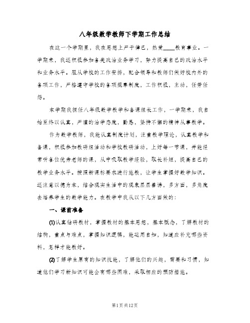 八年级数学教师下学期工作总结(五篇)