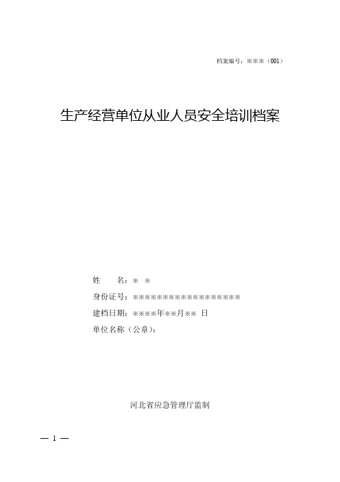 河北省最新三级培训档案范本