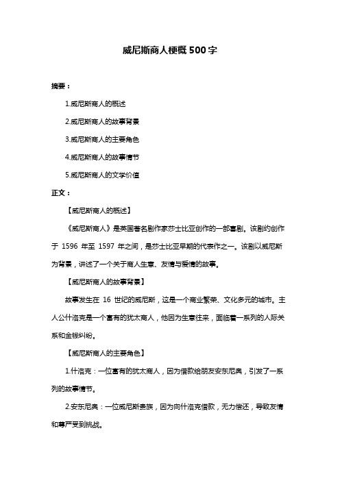 威尼斯商人梗概500字