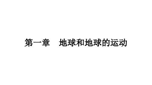 中考考点全攻略 第一部分 地球与地图 第一章 地球和地球的运动 第1讲 地球和地球仪