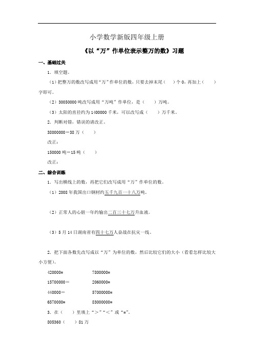 小学数学四年级上册《以“万”作单位表示整万的数》习题