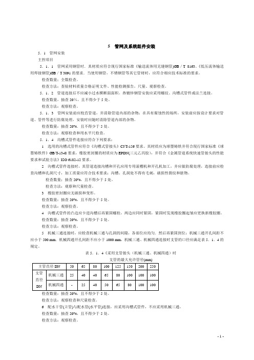 自动喷水灭火系统施工及验收规范GB 50261——2005