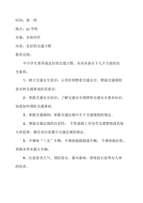 小学生的安全教育记录(周记录).docx