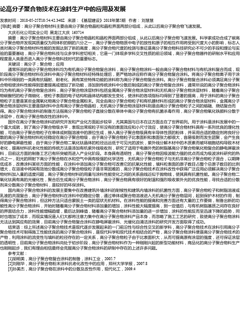 论高分子聚合物技术在涂料生产中的应用及发展