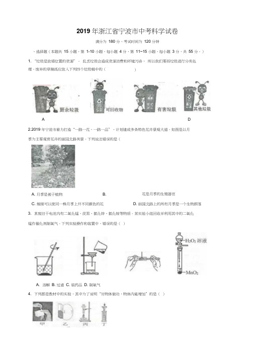 2019年浙江省宁波市中考科学试卷(含参考答案)