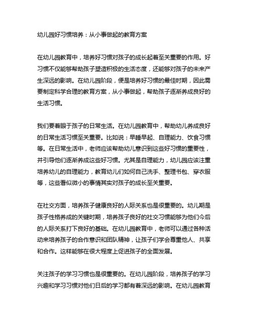 幼儿园好习惯培养：从小事做起的教育方案