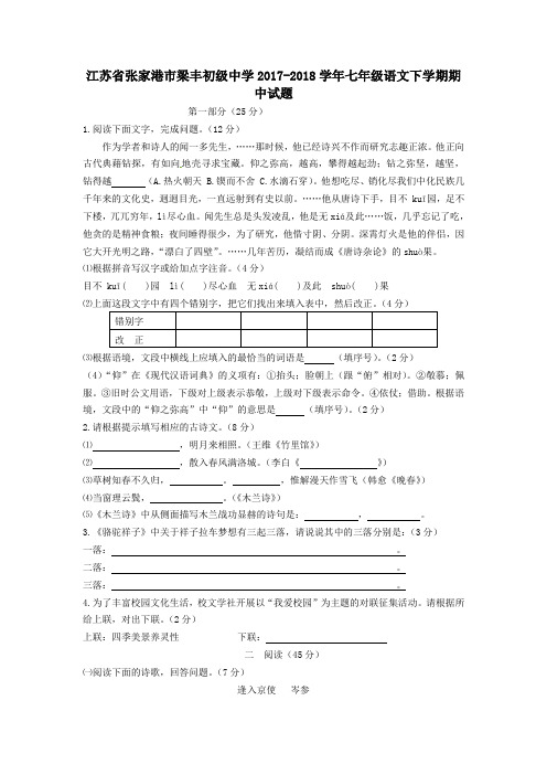 江苏省张家港市梁丰初级中学2017-2018学年七年级第二学期期中语文试卷