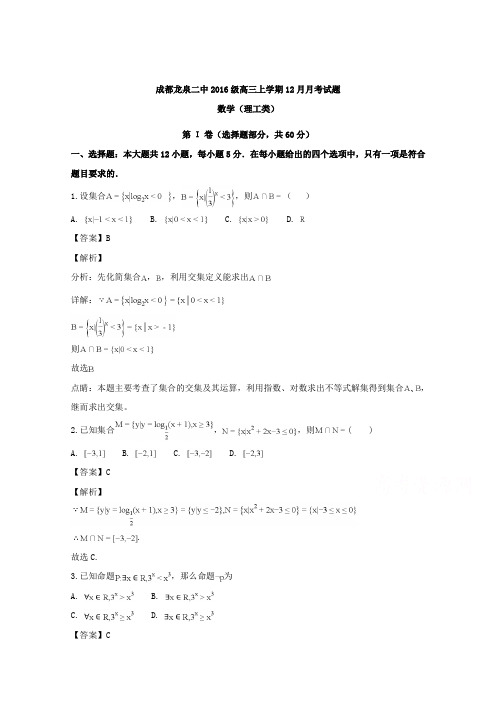 四川省成都市龙泉第二中学2019届高三12月月考数学(理)试题-