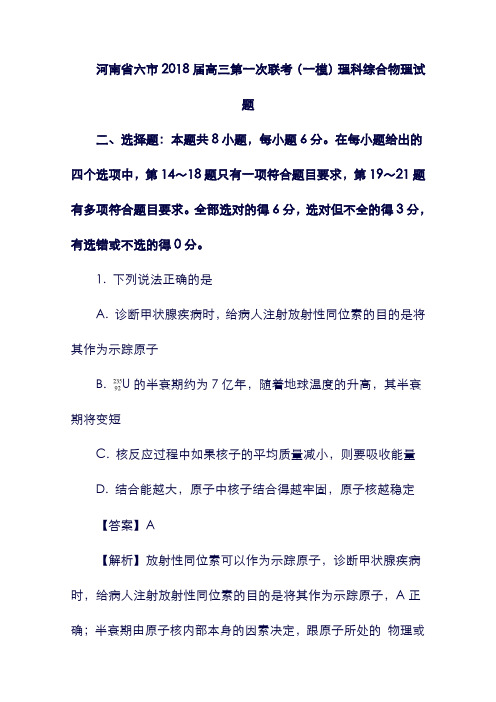 (河南省)六市2018届高三物理第一次联考试题(含解析).doc