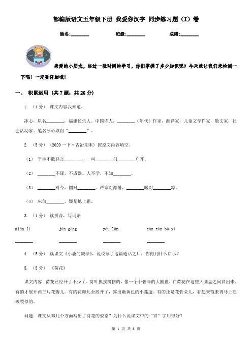 部编版语文五年级下册 我爱你汉字 同步练习题(I)卷