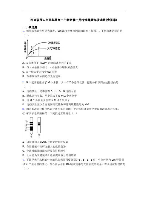 河南省周口市西华县高中生物必修一月考选择题专项试卷(含答案)