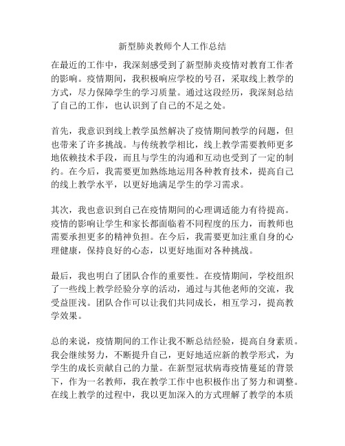 新型肺炎教师个人工作总结