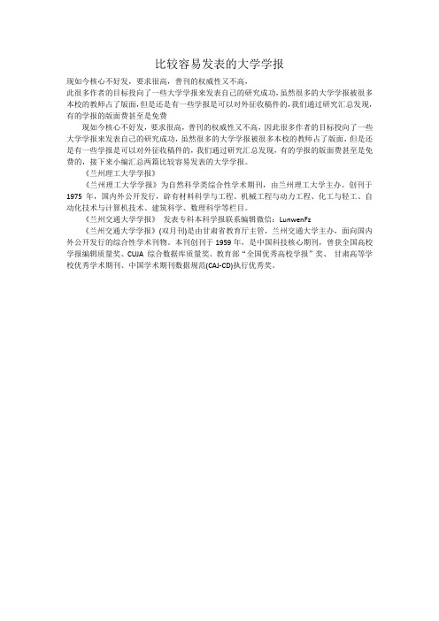 比较容易发表的大学学报