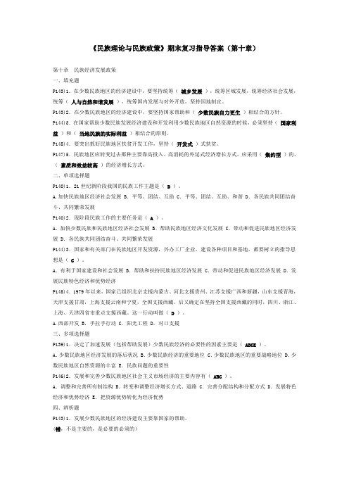 《民族理论与民族政策》期末复习指导答案(第十章)