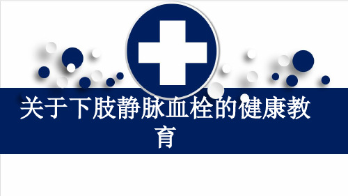 关于下肢静脉血栓的健康教育