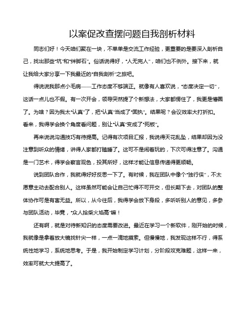 以案促改查摆问题自我剖析材料