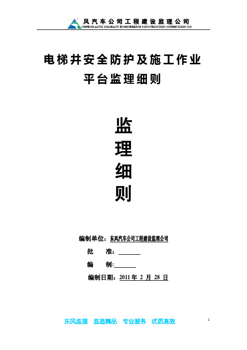 电梯井安全防护及施工操作平台监理细则