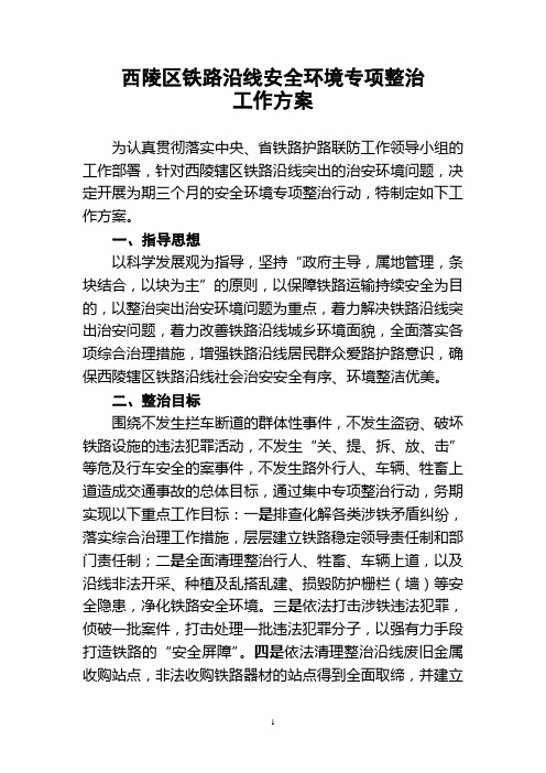 铁路沿线安全环境专项整治工作方案