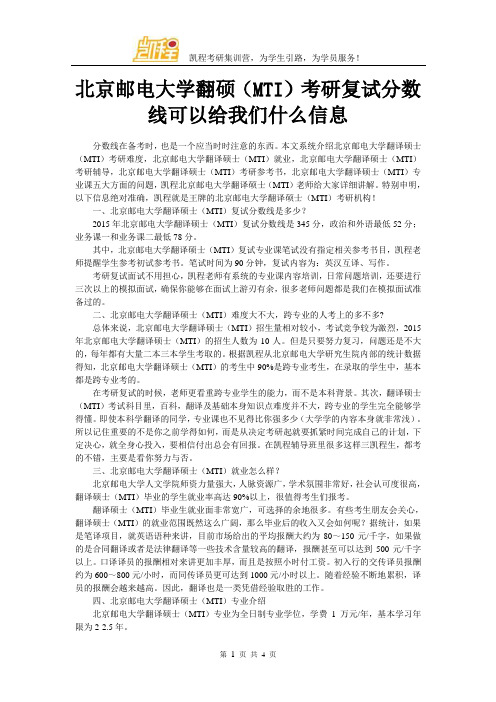 北京邮电大学翻硕(MTI)考研复试分数线可以给我们什么信息