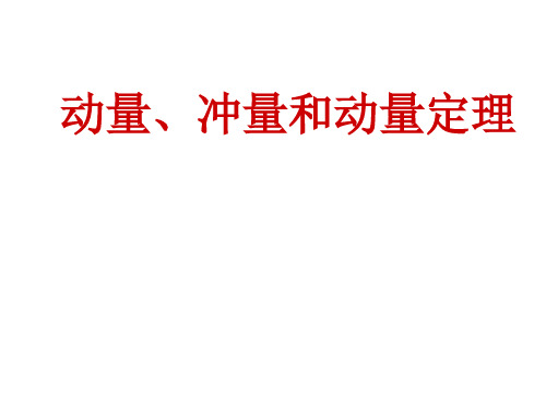 动量、冲量和动量定理PPT课件 人教课标版