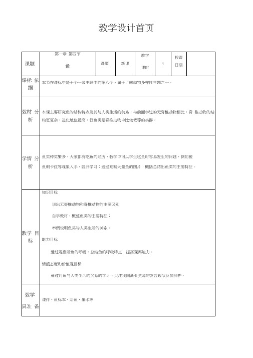 生物人教版八年级上册第四节鱼(教学设计)