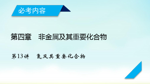 2020高考一轮复习：第13讲 氮及其重要化合物