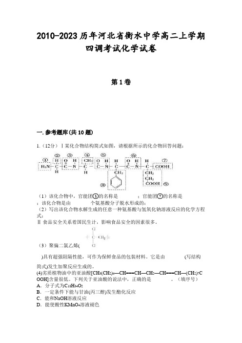 2010-2023历年河北省衡水中学高二上学期四调考试化学试卷