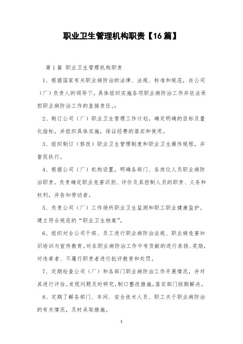 职业卫生管理机构职责【16篇】