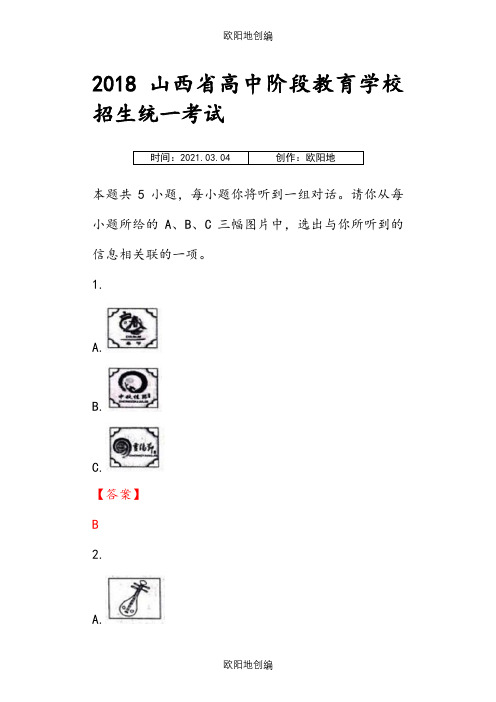 山西省中考英语真题答案解析和解析之欧阳地创编