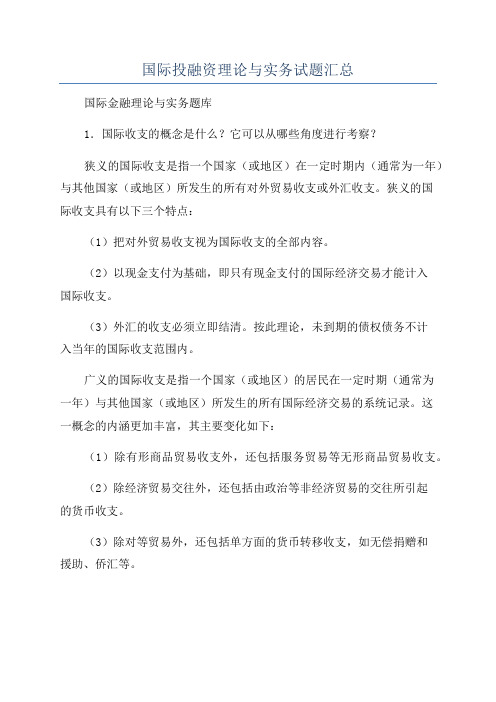 国际投融资理论与实务试题汇总