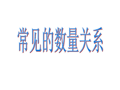 常见的数量关系