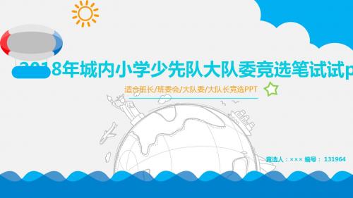 2018年城内小学少先队大队委竞选笔试试ppt