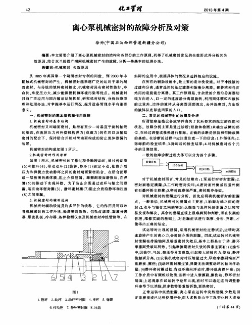 离心泵机械密封的故障分析及对策