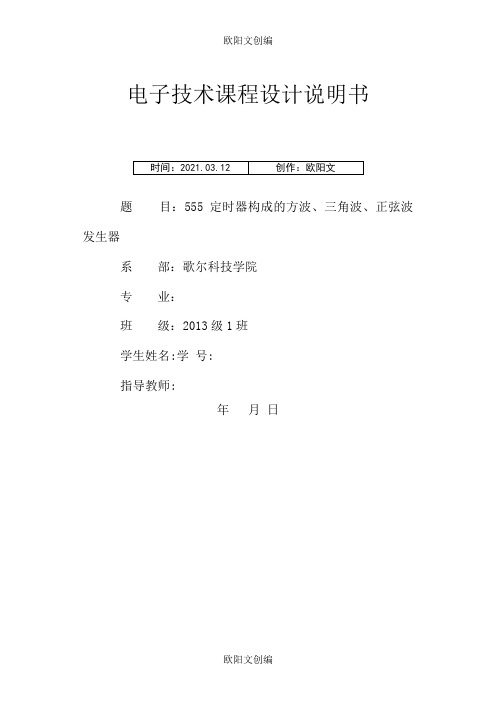 555定时器构成的方波、三角波、正弦波发生器 设计报告之欧阳文创编