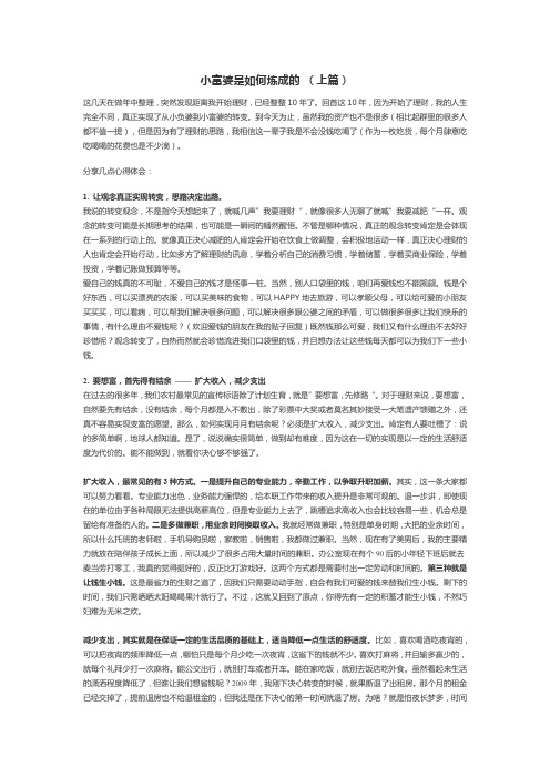 小富婆是如何炼成的 (上篇)