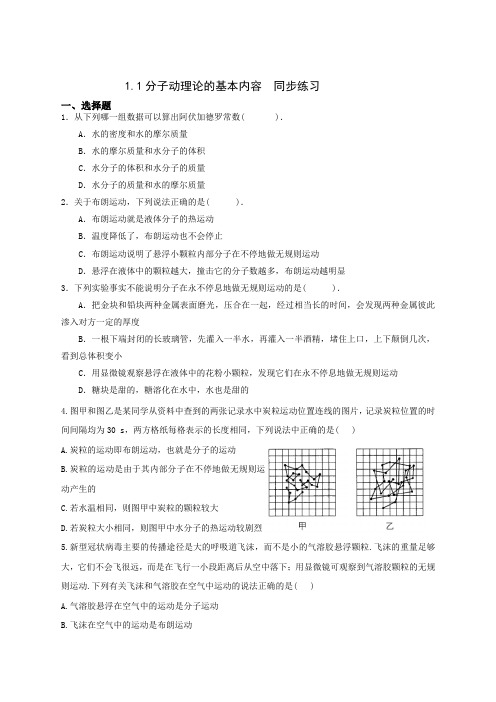 分子动理论的基本内容+同步练习 高二下学期物理人教版(2019)选择性必修第三册