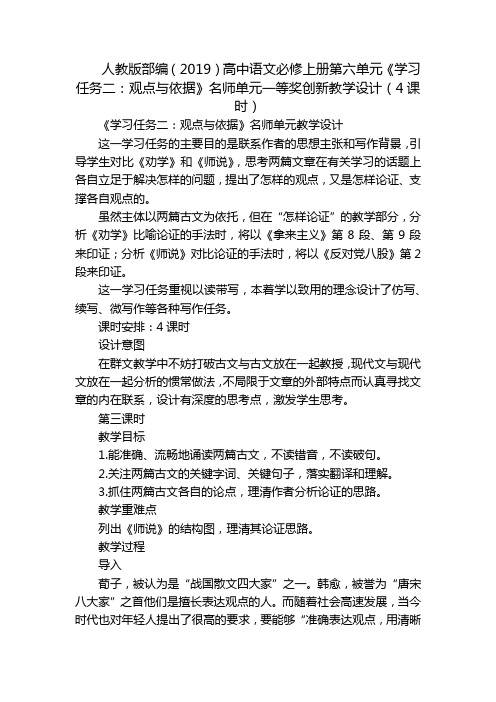 高中语文必修上册第六单元《学习任务二：观点与依据》名师单元一等奖创新教学设计(4课时)