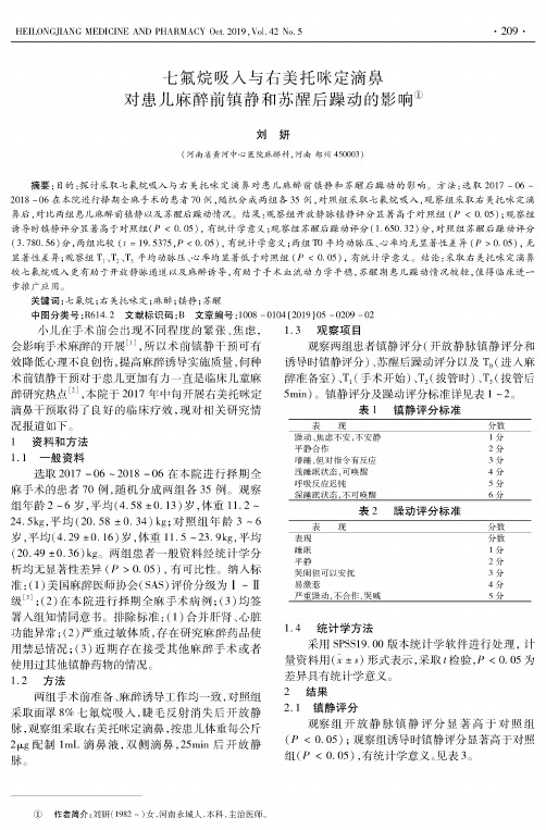 七氟烷吸入与右美托咪定滴鼻对患儿麻醉前镇静和苏醒后躁动的影响