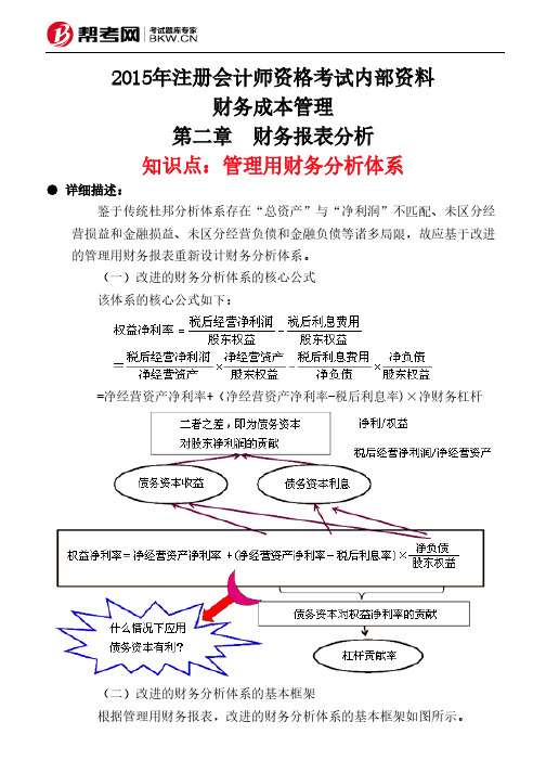 第二章 财务报表分析-管理用财务分析体系