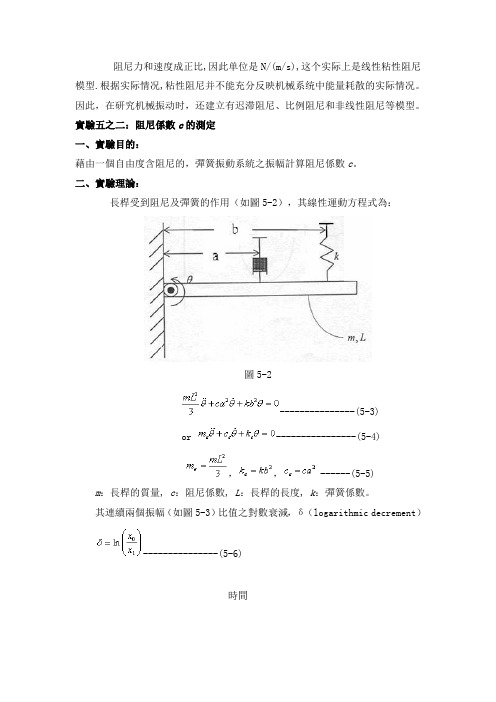 阻尼系数c的测定